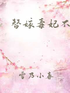 替嫁毒妃不好惹