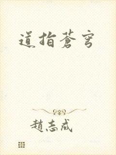 道指苍穹