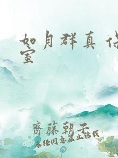 如月群真 保健室
