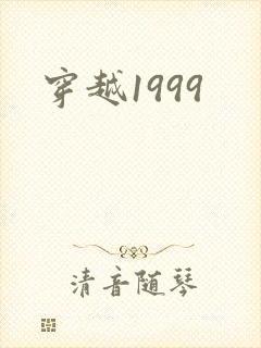 穿越1999