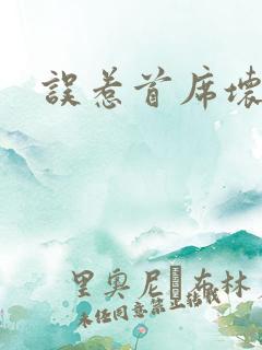 误惹首席坏总裁
