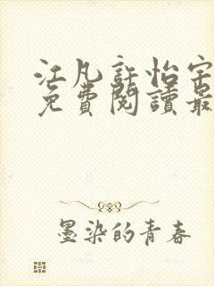 江凡许怡宇全文免费阅读最新章节
