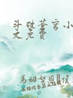 斗破苍穹小说全文免费