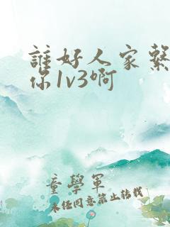 谁好人家系统让你1v3啊