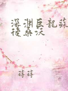 深渊巨龙苏醒以后桑沃