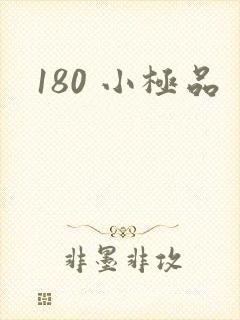 180 小极品