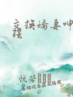 交换娇妻呻吟王强