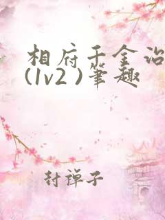 相府千金治病记(1v2 )笔趣