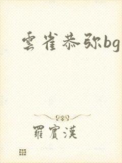 云雀恭弥bg
