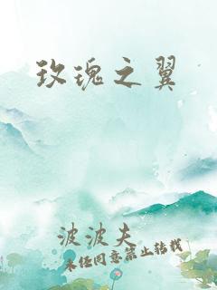 玫瑰之翼