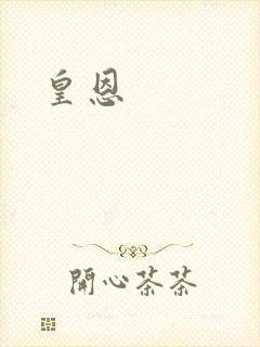 皇恩