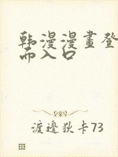 韩漫漫画登录页面入口