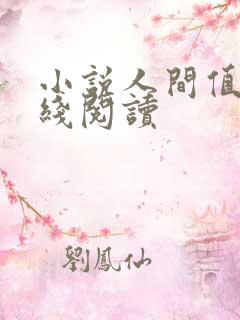 小说人间值得在线阅读