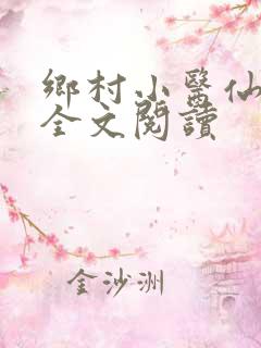 乡村小医仙免费全文阅读