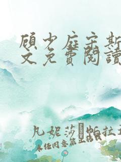 顾少庭宋斯曼全文免费阅读