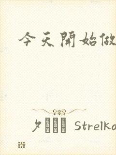 今天开始做男仆