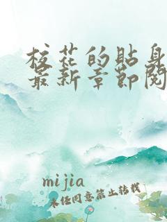 校花的贴身高手最新章节阅读模式