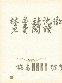 林梦秋沈彻姜衡免费阅读
