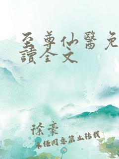 至尊仙医免费阅读全文