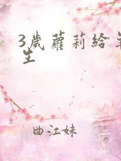 3岁萝莉给羊接生