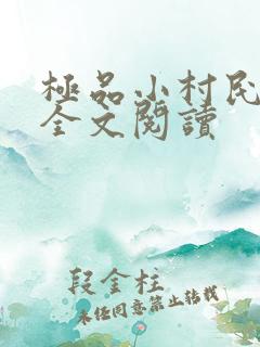 极品小村民免费全文阅读