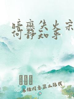 暗恋失火宋千渝何静知乎