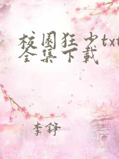 校园狂少txt全集下载
