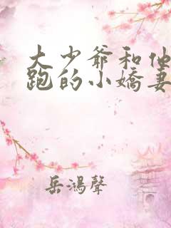大少爷和他带球跑的小娇妻小说免费阅读