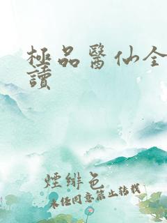 极品医仙全文阅读