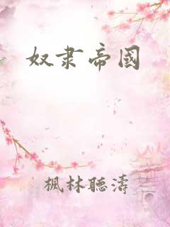奴隶帝国