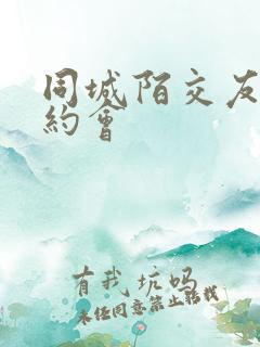 同城陌交友单身约会