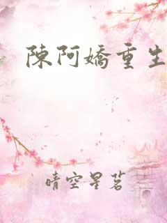 陈阿娇重生