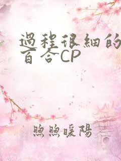 过程很细的开车百合CP