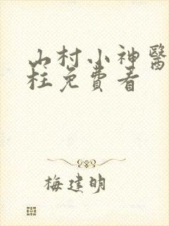 山村小神医王铁柱免费看