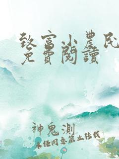致富小农民全文免费阅读