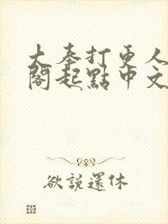 大奉打更人笔趣阁起点中文网