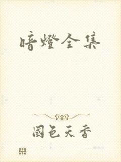 暗灯全集