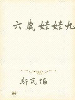 六岁娃娃九岁妃