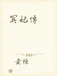 冥妃传