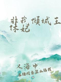 非我倾城王爷要休妃