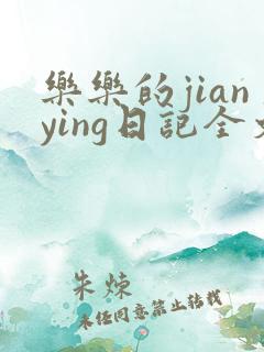 乐乐的jianying日记全文免费
