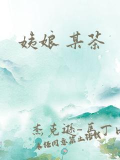 姨娘 某茶