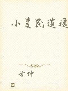 小农民逍遥修真