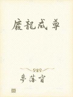 废龙成尊