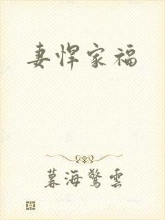 妻悍家福