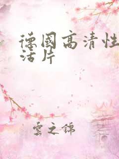 德国高清性色生活片