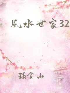 风水世家329