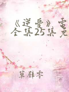 《逆爱》电视剧全集25集免费观看