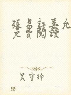 张易许嘉允全文免费阅读