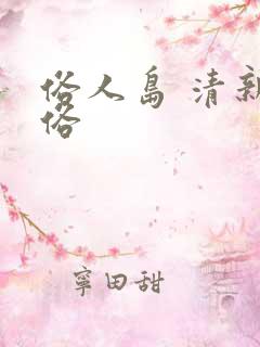 俗人岛 清新脱俗